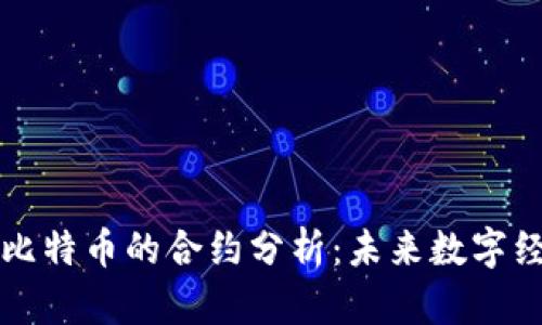 区块链与比特币的合约分析：未来数字经济的基石