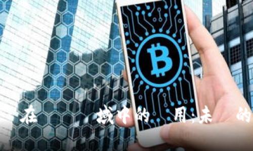 区块链技術在農業領域中的應用：未來的趨勢與挑戰