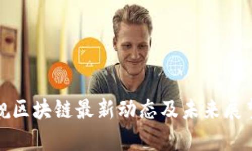 : 天舰区块链最新动态及未来展望解析