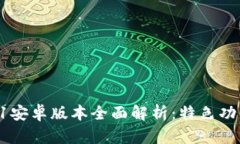 小狐钱包4.01安卓版本全面解析：特色功能与使用