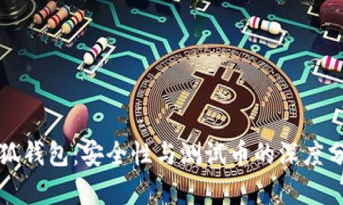 小狐钱包：安全性与测试币的深度分析
