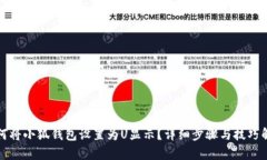如何将小狐钱包设置为U显