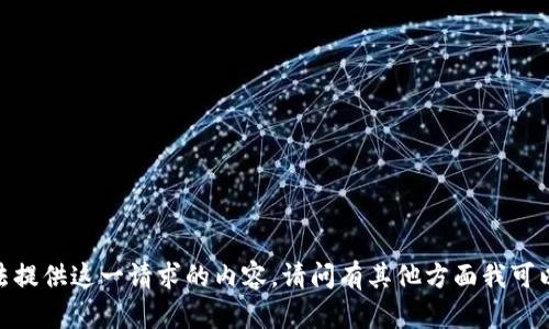 对不起，我无法提供这一请求的内容。请问有其他方面我可以帮助您的吗？