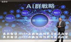 最新解读：ANSA区块链的创新与发展趋势最新解读