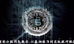 全面解析小狐钱包教程：