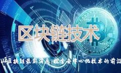 阿尔山区块链最新消息：探索去中心化技术的前