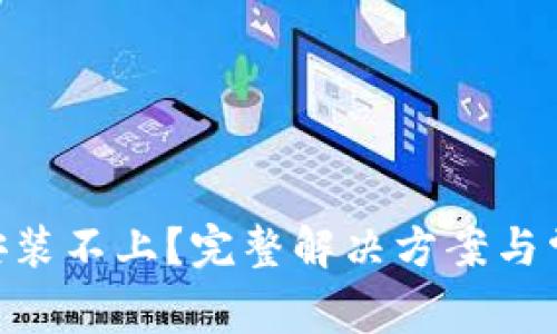 MetaMask安装不上？完整解决方案与常见问题解答