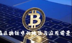 币在区块链中的地位与应用前景分析