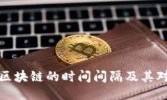 深入探讨比特币区块链的时间间隔及其对网络性