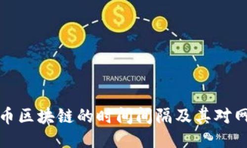 深入探讨比特币区块链的时间间隔及其对网络性能的影响
