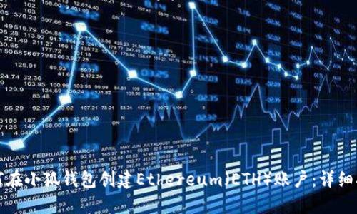 如何在小狐钱包创建Ethereum（ETH）账户：详细指南