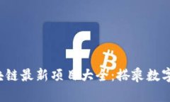 2023年区块链最新项目大全