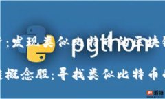 明智的投资：发现类似比