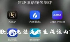 抱歉，我无法为您生成该