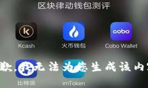 抱歉，我无法为您生成该内容。