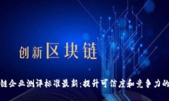 区块链企业测评标准最新