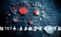 探索区块链TOT币：未来数