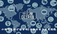 小狐钱包挖矿安全吗？全