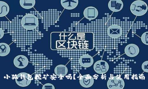 小狐钱包挖矿安全吗？全面分析与使用指南
