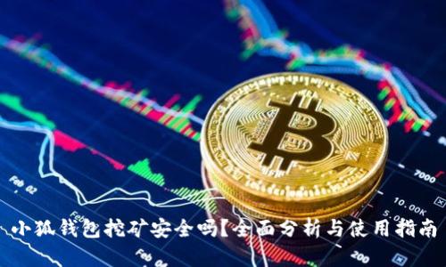 小狐钱包挖矿安全吗？全面分析与使用指南