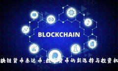 区块链货币秦达币：数字