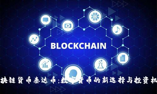 区块链货币秦达币：数字货币的新选择与投资机会