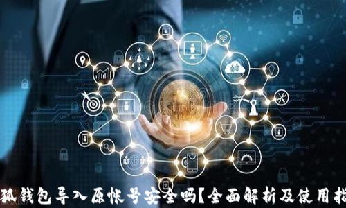 
小狐钱包导入原帐号安全吗？全面解析及使用指南