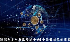 小狐钱包导入原帐号安全