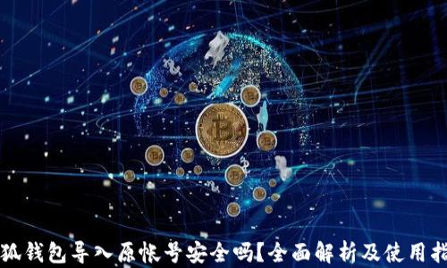 
小狐钱包导入原帐号安全吗？全面解析及使用指南