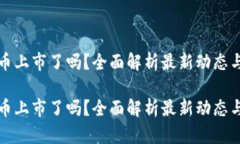 区块链福币上市了吗？全