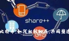 区块链技术与比特币：如