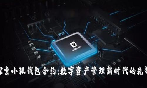 探索小狐钱包合约：数字资产管理新时代的先锋