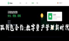 探索小狐钱包合约：数字
