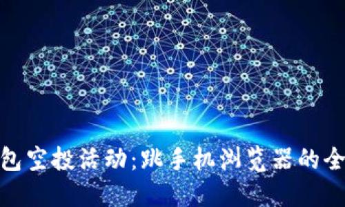 小狐钱包空投活动：跳手机浏览器的全新体验