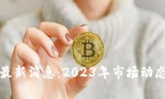 区块链崩盘最新消息：2