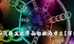 小狐钱包如何将英文界面