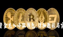如何将资金充入小狐钱包：详细教程与实用技巧