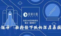 区块链币価格持续下跌的