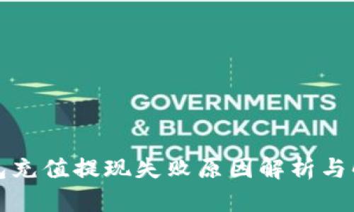 小狐钱包充值提现失败原因解析与解决方案