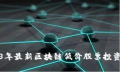 2023年最新区块链低价股票
