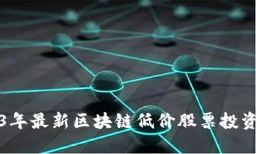 2023年最新区块链低价股票投资指南