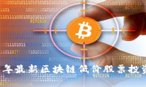 2023年最新区块链低价股票投资指南