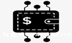 如何在MetaMask钱包中添加波场（TRON）及其使用指