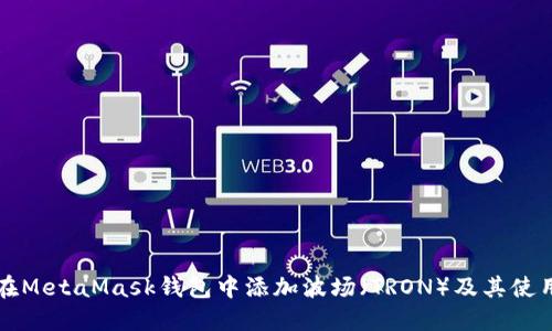 如何在MetaMask钱包中添加波场（TRON）及其使用指南