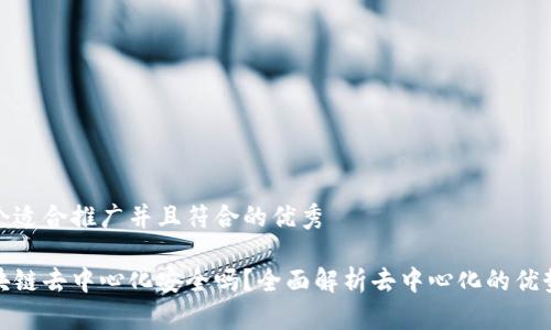思考一个适合推广并且符合的优秀

币圈区块链去中心化安全吗？全面解析去中心化的优势与风险