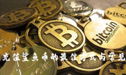 小狐钱包充值鲨鱼币的最佳方式与常见问题解析