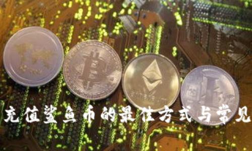 小狐钱包充值鲨鱼币的最佳方式与常见问题解析