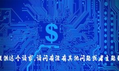 抱歉，我无法提供这个请