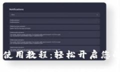 MetaMask 使用教程：轻松开启您的区块链之旅