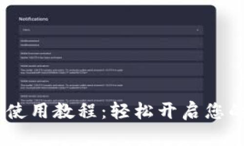 MetaMask 使用教程：轻松开启您的区块链之旅